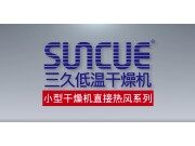 上海三久小型干燥机直接热风系列