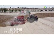 奥地博田TERRASEM 特瑞森免耕直播种肥一体播种机演示会