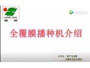 永发鸿田全膜播种机系列产品介绍