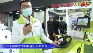 德邦大为自动导航和作业监管系统--2020中国农机展