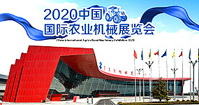 2020中国国际农业机械展览会