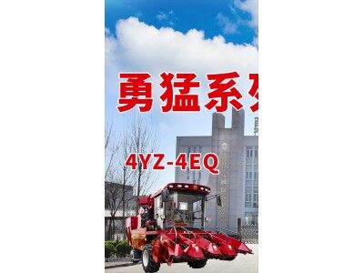 勇猛4YZ-4EQ自走式玉米收获机产品介绍