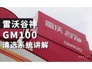 雷沃谷神GM100(4LZ-10M6)小麦机介绍-清选