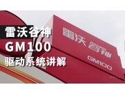 雷沃谷神GM100(4LZ-10M6)小麦机介绍-驱动