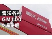 雷沃谷神GM100(4LZ-10M6)小麦机介绍-水箱