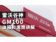 雷沃谷神GM100(4LZ-10M6)小麦机介绍-油箱