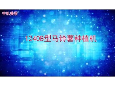 美诺1240B马铃薯种植机产品介绍