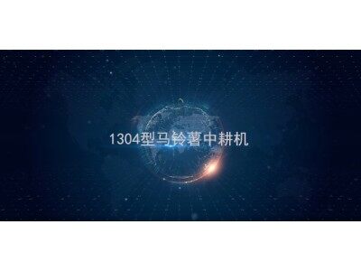 美诺1304马铃薯种植机产品介绍