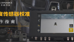 疆驭用户指引-角度传感器校准视频操作指南