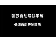丰疆智能疆驭自动导航拖拉机适配版 低速自动行驶功能演示