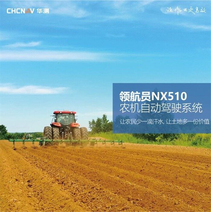 华测领航员NX510农机自动驾驶系统
