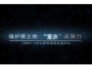 保护黑土地“亚澳”在努力