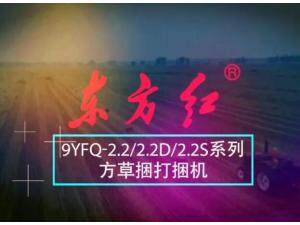 东方红9YFQ-2.2/2.2D/2.2S方草捆打捆机产品介绍