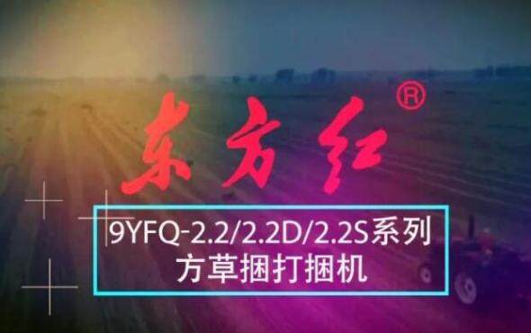 东方红9YFQ-2.2/2.2D/2.2S方草捆打捆机产品介绍
