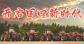开启国四农机新时代