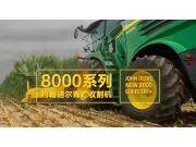 约翰迪尔8000系列青贮收获机视频