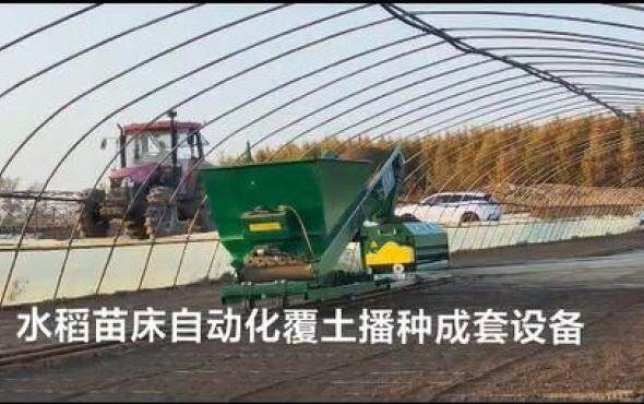 明瑞水稻苗床自动化覆土播种成套设备作业视频1