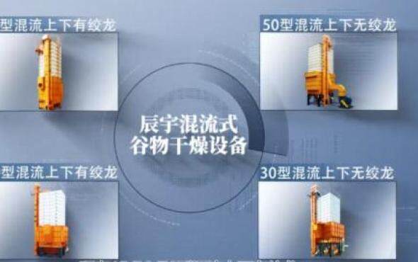 辰宇混流式谷物干燥设备产品介绍