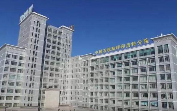 中国农业机械化科学研究院呼和浩特分院有限公司