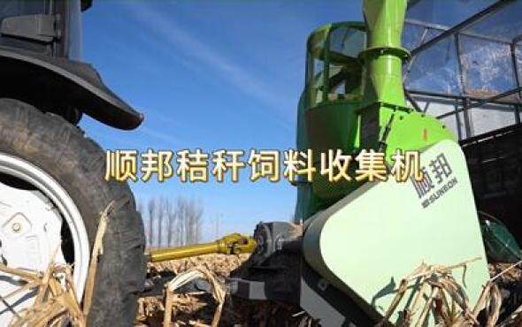 顺邦秸秆饲料收集机产品介绍视频