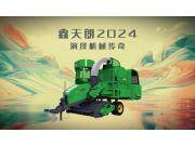 新品上市——鑫天朗24款“草王”演绎机械传奇