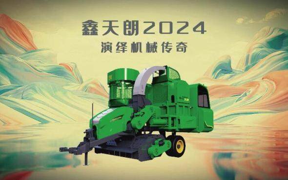新品上市——鑫天朗24款“草王”演绎机械传奇