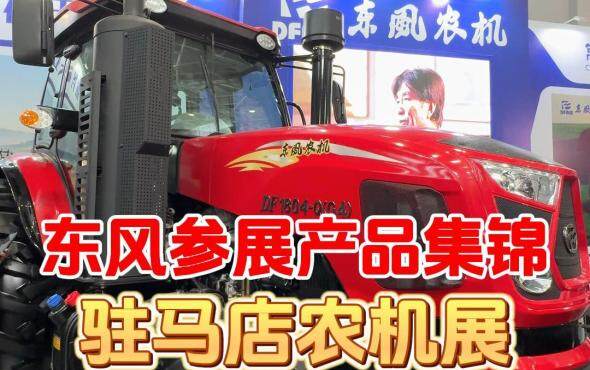 驻马店农机展—东风参展产品集锦