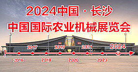 2024中国国际农业机械展览会