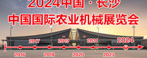 2024中国国际农业机械展览会