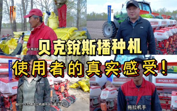 贝克锐斯播种机使用者真实感受