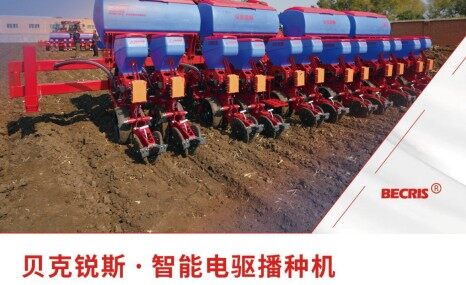 贝克锐斯BECRIS XPP系列智能电驱气吸播种机