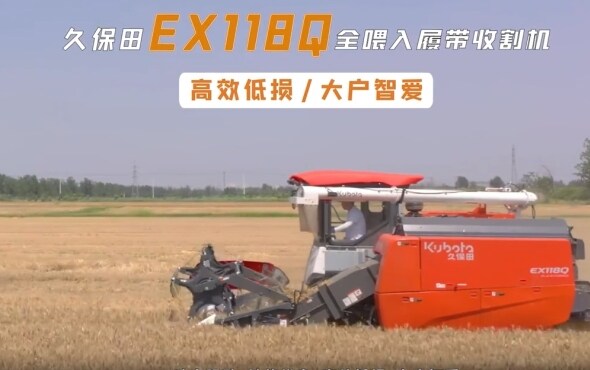 久保田EX118Q全喂入履带式收割机宣传视频