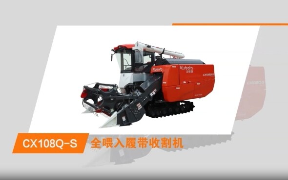 久保田CX108Q-S履带式收割机绕机视频