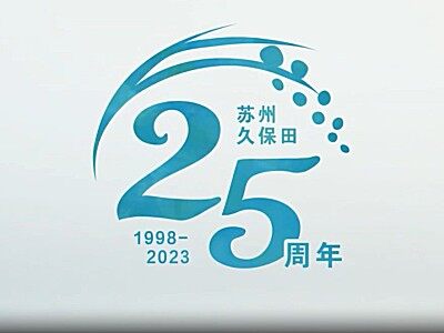 久保田品牌宣传片