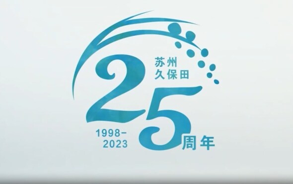 久保田品牌宣传片