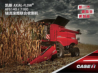 凯斯AXIAL-FLOW AF6140(G4)轴流滚筒联合收割机