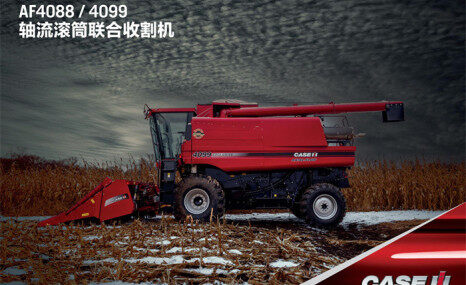 凯斯AXIAL-FLOW AF4099(G4)轴流滚筒联合收割机
