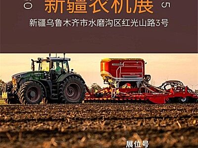 奥地博田与您相约新疆农机展