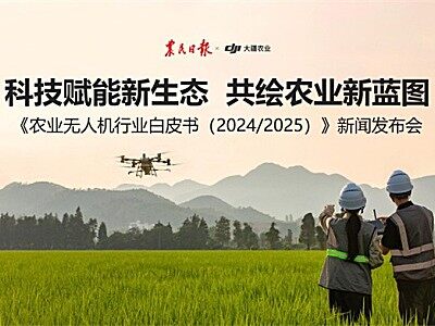 大疆农业联合农民日报发布《农业无人机行业白皮书（2024/2025）》