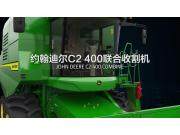 约翰迪尔C2 400联合收割机产品介绍