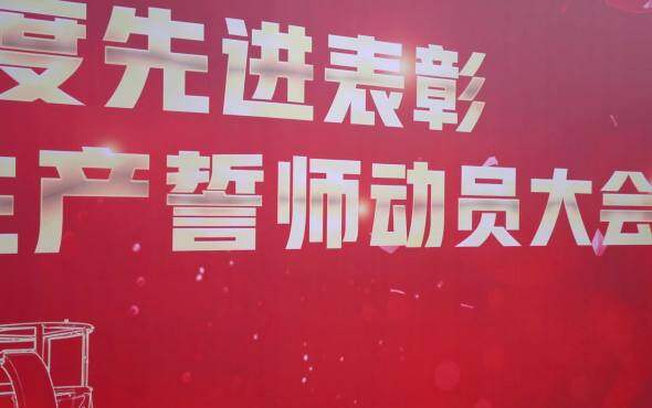 顺邦农机生产誓师大会现场视频