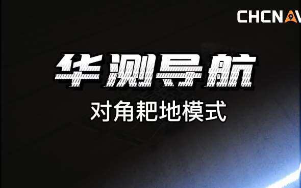 华测导航对角耙地视频
