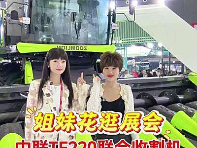 姐妹花逛展会 中联TF220联合收割机
