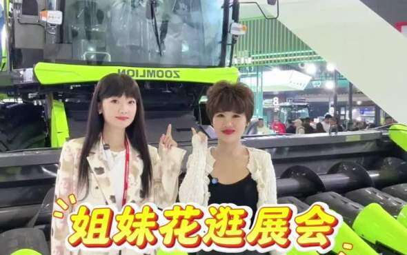 姐妹花逛展会 中联TF220联合收割机