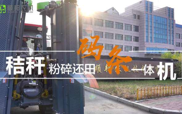 顺邦秸秆粉碎还田码条一体机作业视频