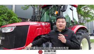 沃得DX1404拖拉机,动力换向,卓尔不凡