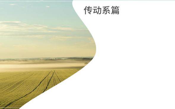 动力换向拖拉机传动系小知识