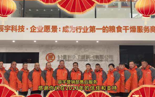 辰宇科技售后服务团队2024拜年视频