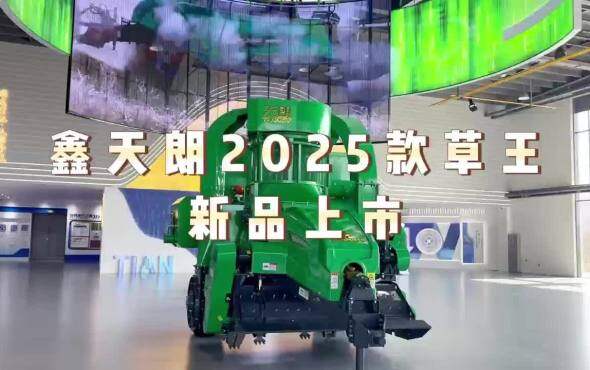 鑫天朗2025款草王新品上市