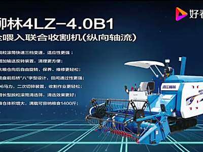 浙江柳林4LZ-4_0B1收割机产品介绍视频